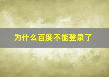 为什么百度不能登录了