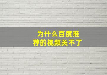 为什么百度推荐的视频关不了