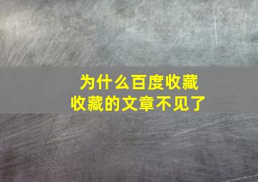 为什么百度收藏收藏的文章不见了