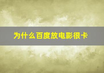 为什么百度放电影很卡