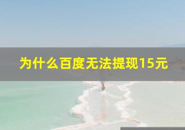 为什么百度无法提现15元