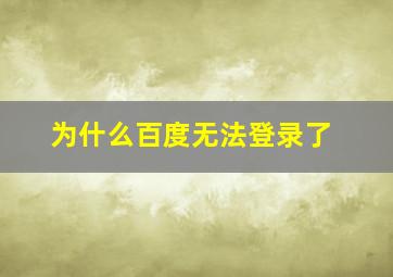 为什么百度无法登录了