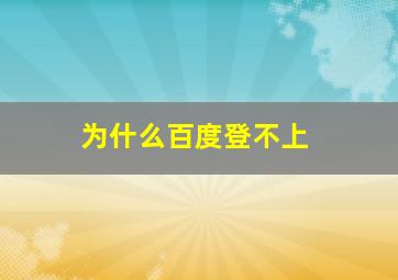 为什么百度登不上