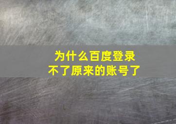 为什么百度登录不了原来的账号了