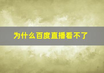 为什么百度直播看不了