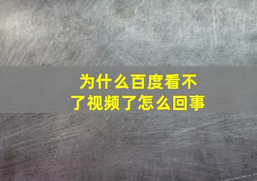 为什么百度看不了视频了怎么回事