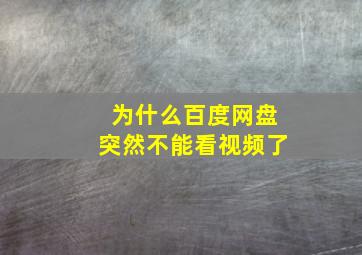 为什么百度网盘突然不能看视频了