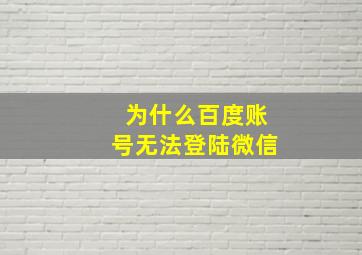 为什么百度账号无法登陆微信