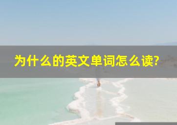 为什么的英文单词怎么读?