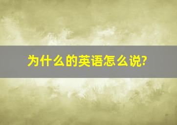 为什么的英语怎么说?