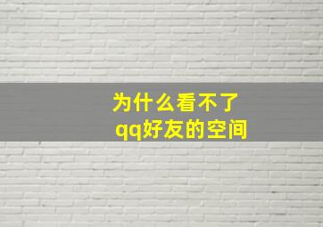 为什么看不了qq好友的空间