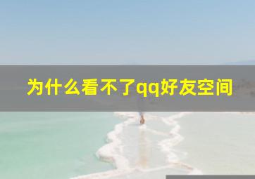 为什么看不了qq好友空间