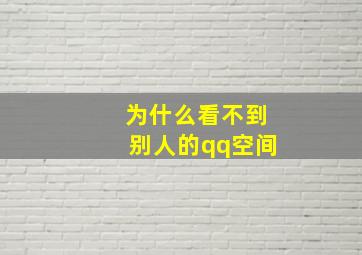 为什么看不到别人的qq空间