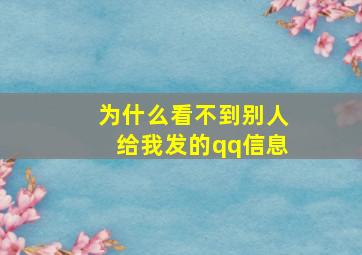 为什么看不到别人给我发的qq信息