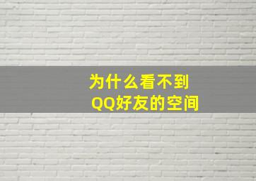 为什么看不到QQ好友的空间