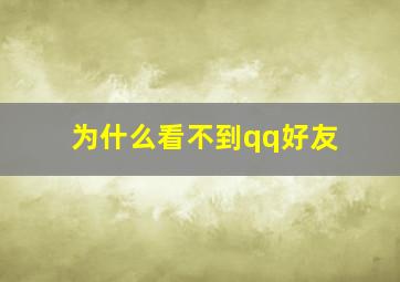 为什么看不到qq好友