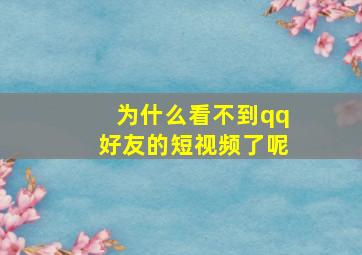 为什么看不到qq好友的短视频了呢