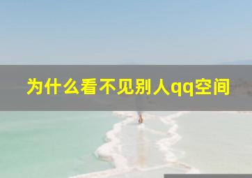 为什么看不见别人qq空间