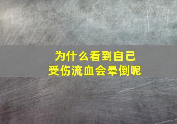 为什么看到自己受伤流血会晕倒呢