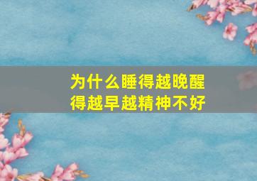 为什么睡得越晚醒得越早越精神不好