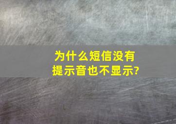 为什么短信没有提示音也不显示?