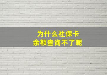 为什么社保卡余额查询不了呢