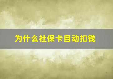 为什么社保卡自动扣钱