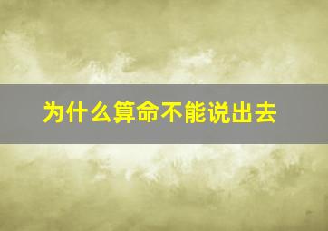 为什么算命不能说出去