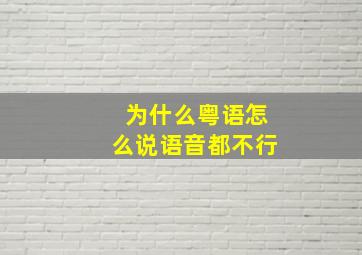 为什么粤语怎么说语音都不行