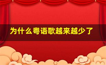 为什么粤语歌越来越少了