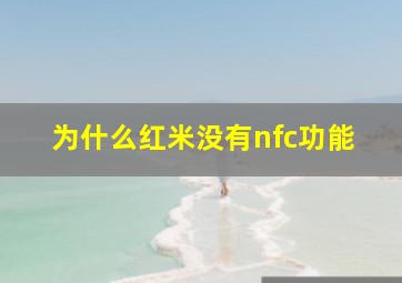 为什么红米没有nfc功能