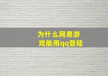 为什么网易游戏能用qq登陆