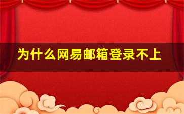 为什么网易邮箱登录不上