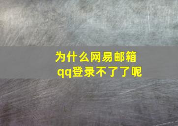 为什么网易邮箱qq登录不了了呢