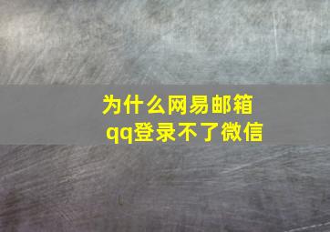 为什么网易邮箱qq登录不了微信