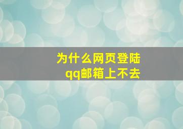 为什么网页登陆qq邮箱上不去