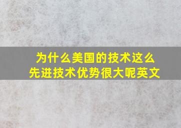 为什么美国的技术这么先进技术优势很大呢英文