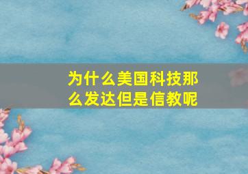 为什么美国科技那么发达但是信教呢