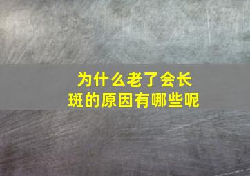 为什么老了会长斑的原因有哪些呢