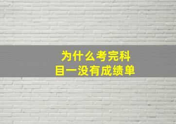 为什么考完科目一没有成绩单