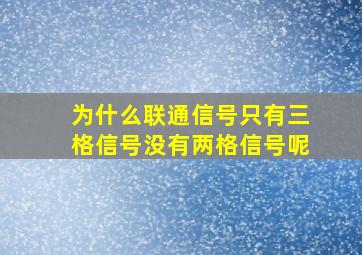 为什么联通信号只有三格信号没有两格信号呢