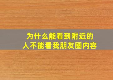 为什么能看到附近的人不能看我朋友圈内容