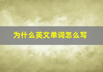 为什么英文单词怎么写