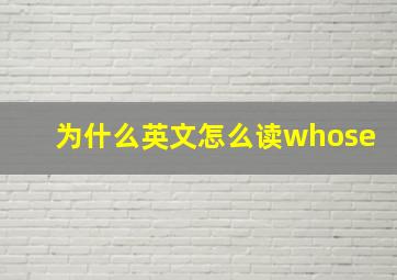 为什么英文怎么读whose