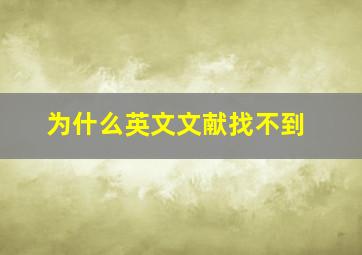 为什么英文文献找不到