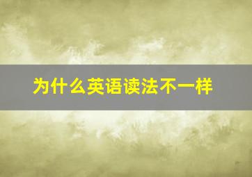 为什么英语读法不一样