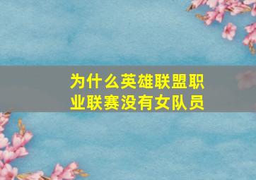 为什么英雄联盟职业联赛没有女队员