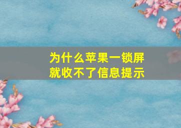 为什么苹果一锁屏就收不了信息提示