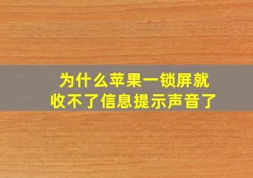 为什么苹果一锁屏就收不了信息提示声音了