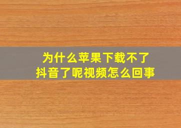 为什么苹果下载不了抖音了呢视频怎么回事